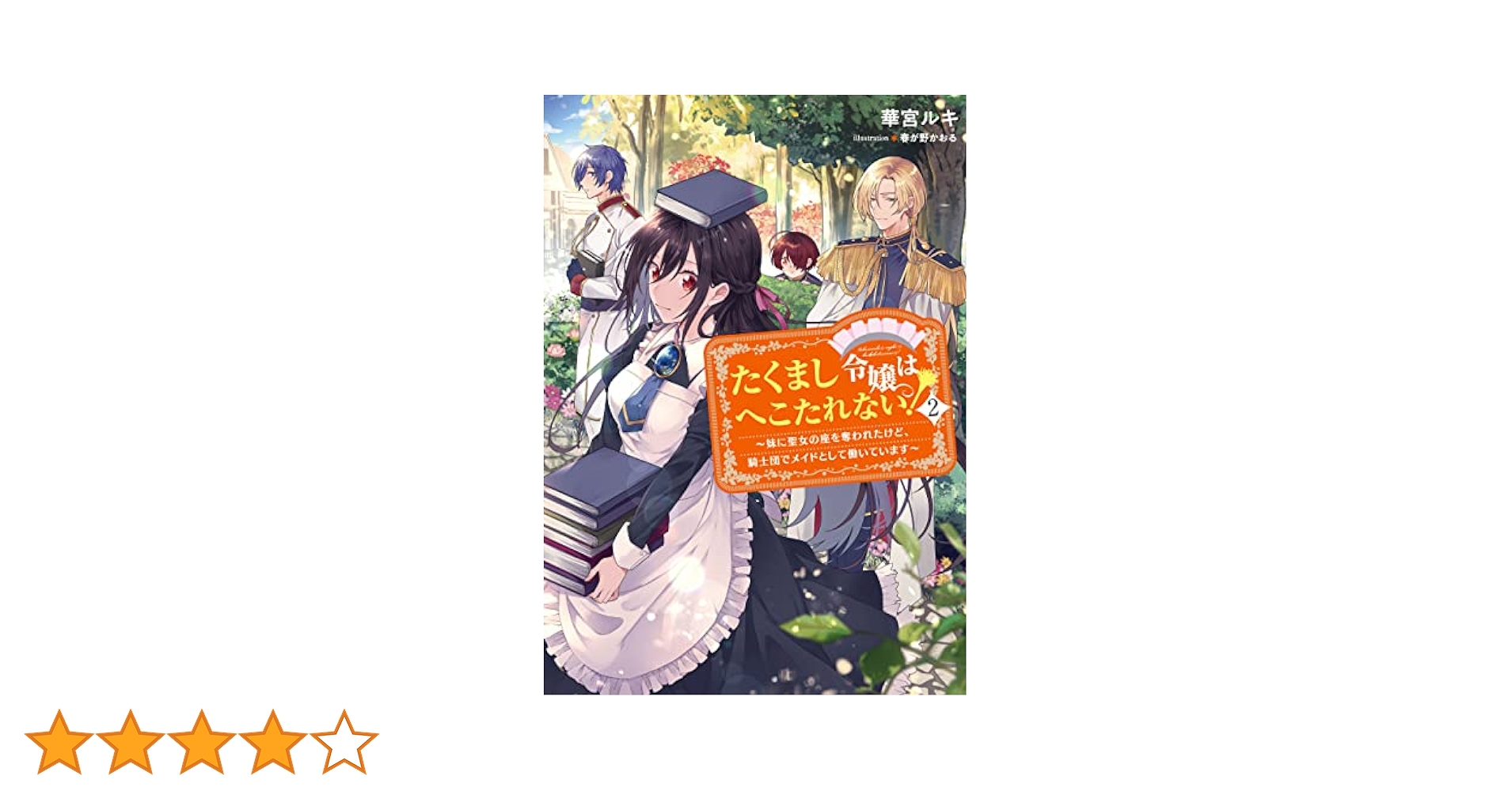 Amazon.co.jp: たくまし令嬢はへこたれない！2～妹に聖女の座を